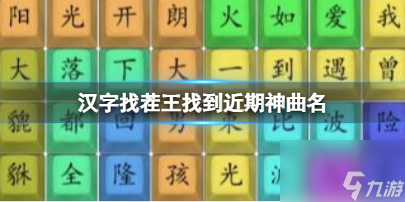 《汉字找茬王》找到近期神曲名 找到近期神曲名通关心得