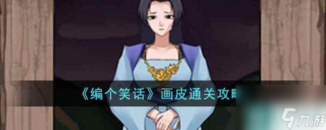 《编个笑话》画皮通关攻略