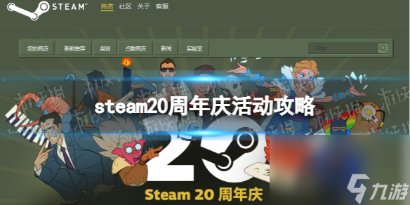 《Steam》20周年庆活动攻略 20周年活动奖赏收取办法