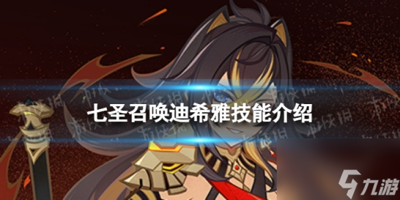 《原神》七圣召唤迪希雅怎么样 七圣召唤迪希雅技能介绍