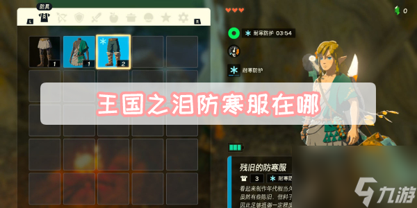 王国之泪防寒服在哪