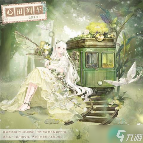 奇迹暖暖寻光之境第二期心田列车什么时候开启 奇迹暖暖寻光之境第二期心田列车开启时间一览