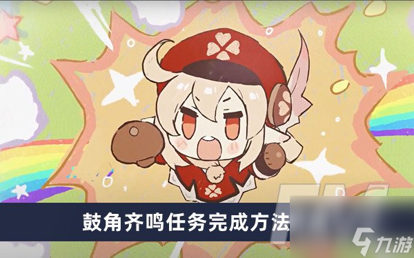 原神鼓角齐鸣任务如何做
