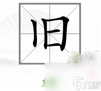 《汉字找茬王》动变新字 动变新字通关攻略