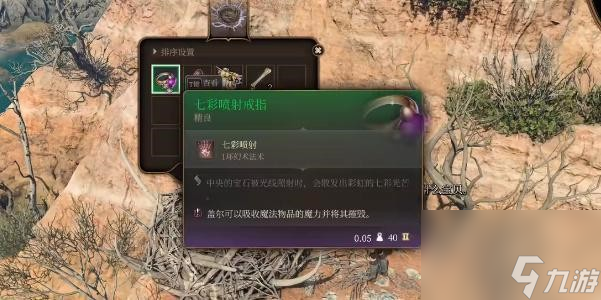 博德之门3七彩喷射戒指完成方法