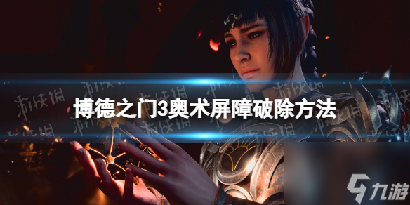 《博德之门3》奥术屏障怎么破除？ 奥术屏障破除方法