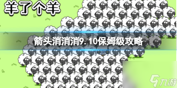 《箭头消消消》9.10保姆级攻略 9.10第二关消除箭头
