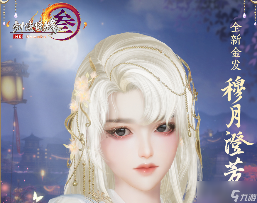 《剑网3》穆月澄芳金发获得方法