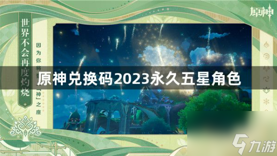2023原神5星人物永久兑换码有哪些 原神5星人物兑换码最新大全