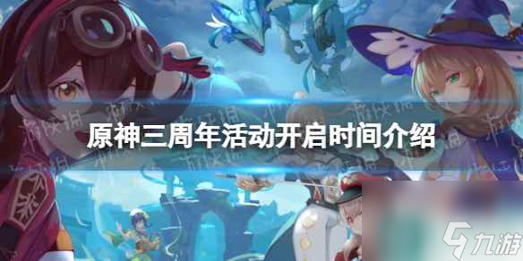 《原神》三周年活动什么时候开启？ 三周年活动开启时间介绍