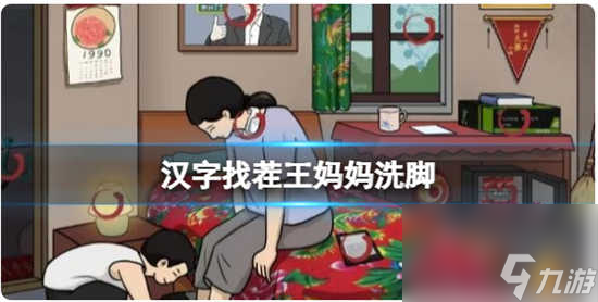 汉字找茬王妈妈洗脚该怎么过关 汉字找茬王妈妈洗脚的通关答案
