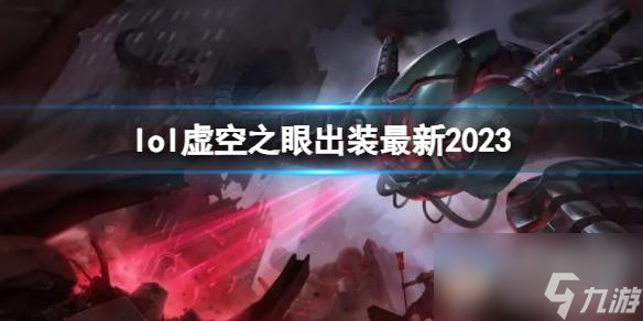 《英雄联盟》虚空之眼最新出装攻略