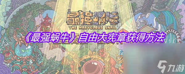 《最强蜗牛》自由大宪章获得方法