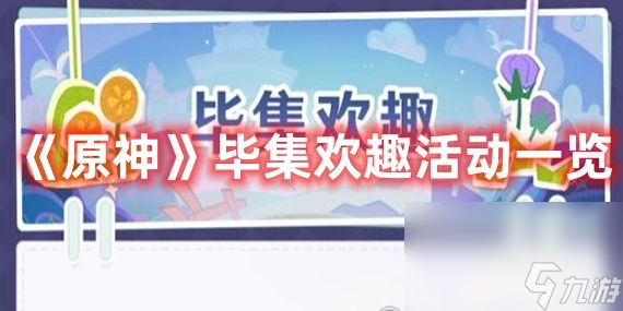 《原神》毕集欢趣活动如何玩 毕集欢趣活动玩法介绍