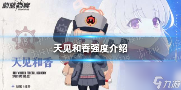 《蔚蓝档案》天见和香强度详解