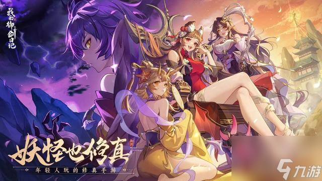 妖怪也修仙，御剑修真，妖怪降临