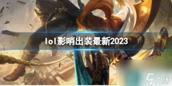 《英雄联盟》影哨最新出装攻略