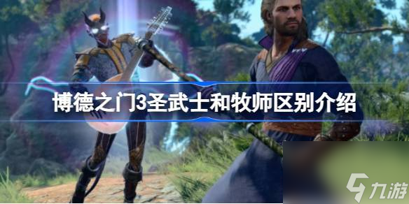 博德之门3圣武士和牧师有什么区别,博德之门3圣武士和牧师区别介绍