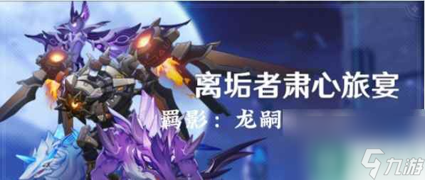 原神离垢者肃心旅宴第三天怎么挑战 离垢者肃心旅宴第三天挑战玩法