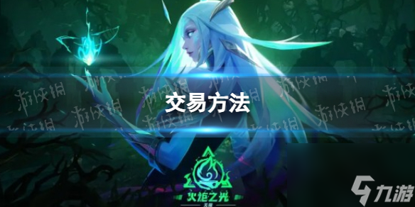 《火炬之光无限》交易方法