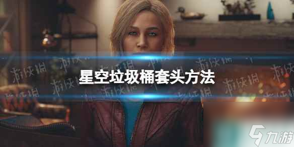 《星空》怎么用垃圾桶套头？ 垃圾桶套头方法