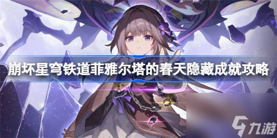 崩坏星穹铁道菲雅尔塔的春天隐藏成就怎么达成 崩坏星穹铁道菲雅尔塔的春天隐藏成就达成方法