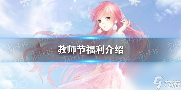 《奇迹暖暖》教师节福利详解