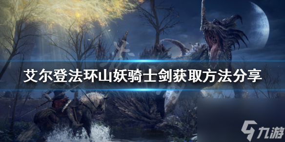 《艾尔登法环》山妖骑士剑如何获得？山妖骑士剑获取方法分享