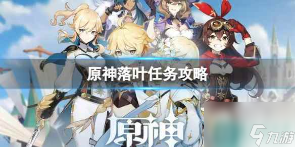 《原神》落叶任务怎么做？落叶任务攻略
