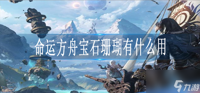 命运方舟宝石珊瑚有什么用