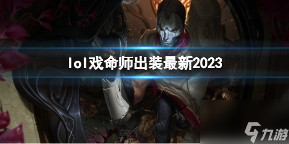 《英雄联盟》戏命师最新出装攻略