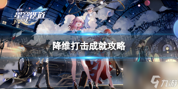 《崩坏星穹铁道》降维打击成就攻略