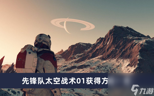 《星空》先锋队太空战术01获得方法一览