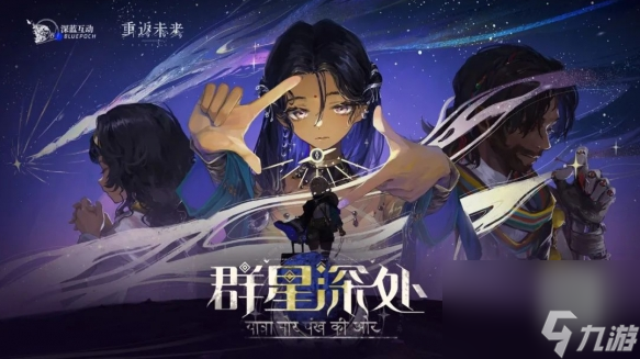 重返未来1999群星深处活动怎么玩