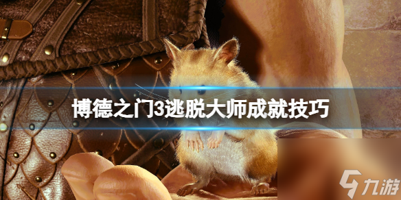 《博德之门3》逃脱大师成就怎么达成？逃脱大师成就技巧