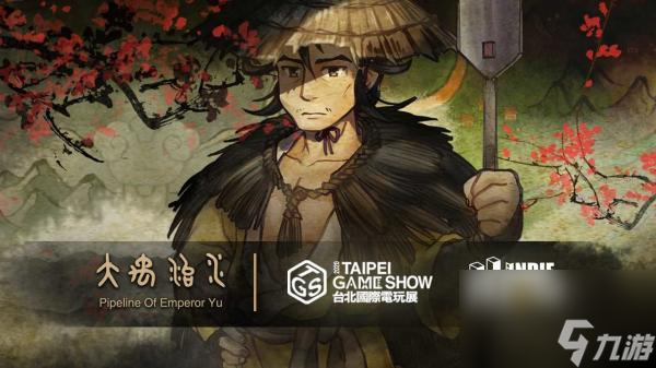 大禹治水Steam版正式推出