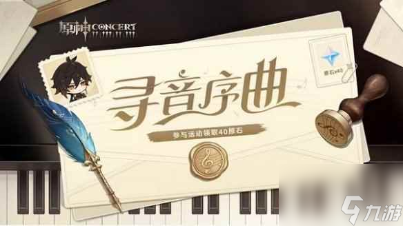 《原神》寻音序曲攻略