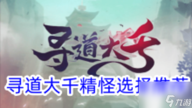寻道大千精怪选择推荐