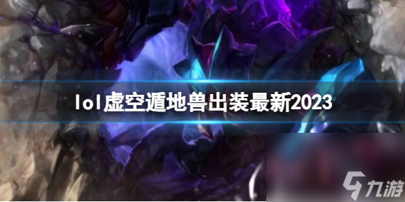 《英雄联盟》虚空遁地兽最新出装攻略