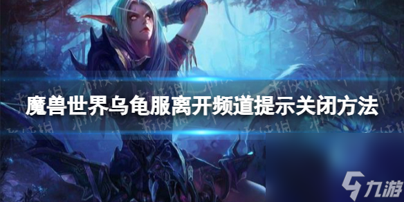 《魔兽国际》乌龟服脱离频道提示怎样关？ 乌龟服脱离频道提示封闭办法