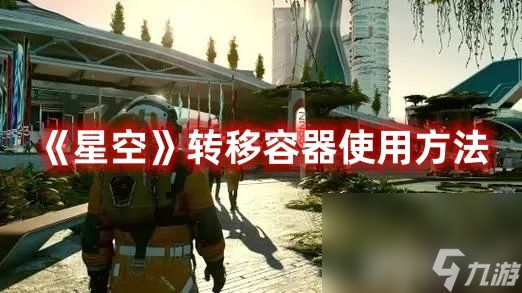 《星空》转移容器如何使用 转移容器使用技巧一览
