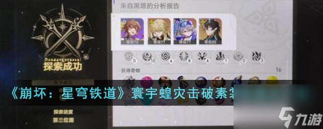 《崩坏：星穹铁道》寰宇蝗灾击破素裳流通关方法