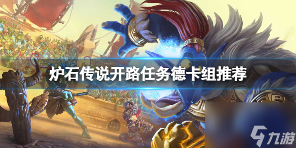 《炉石传说》开路任务德怎么玩？开路任务德卡组推荐