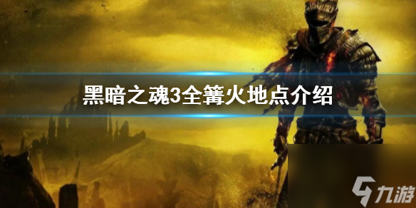 《黑暗之魂3》全篝火位置 全篝火地点介绍
