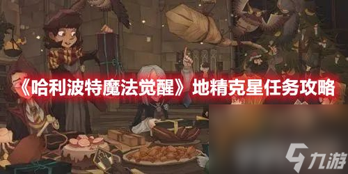 哈利波特魔法觉醒地精克星任务如何玩 地精克星任务玩法介绍