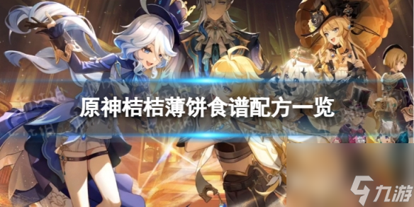 《原神》桔桔薄饼怎么做 桔桔薄饼食谱配方一览