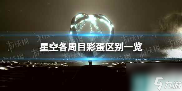 《星空》各周目彩蛋区别一览 10周目彩蛋有什么区别？