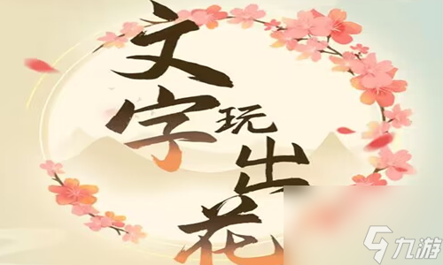 文字玩出花美装天梯怎么过关 文字玩出花美装天梯通关攻略