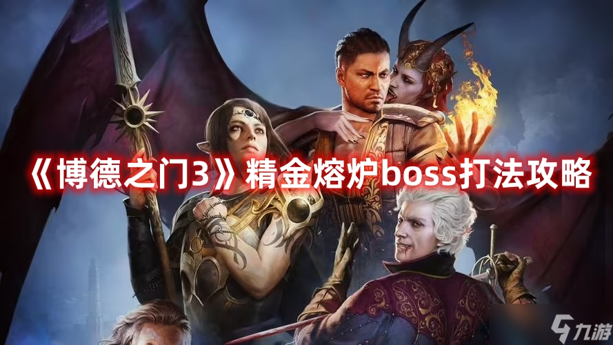 博德之门3精金熔炉boss打法流程