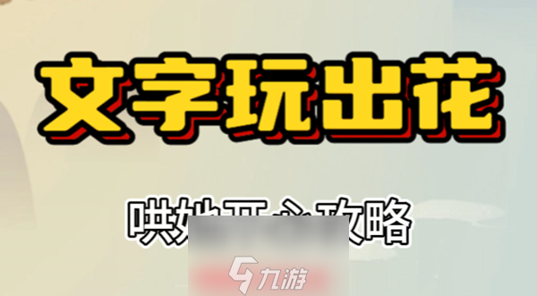 文字玩出花哄她开心怎么过-揭秘哄她开心关键九步骤